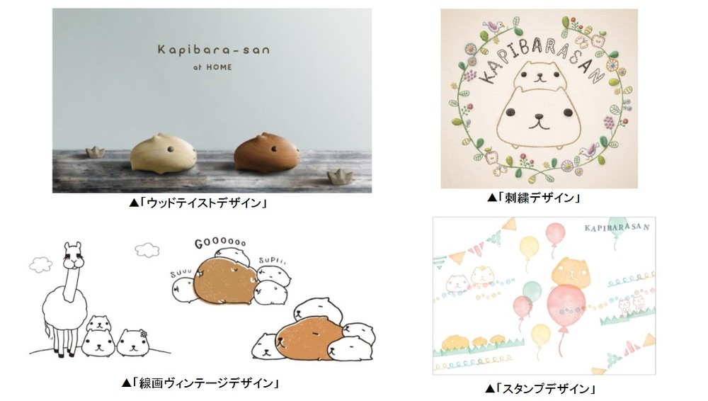 11年目の「カピバラさん」に大人の女性向け「ナチュラルオーガニック」テーマの新デザイン4種