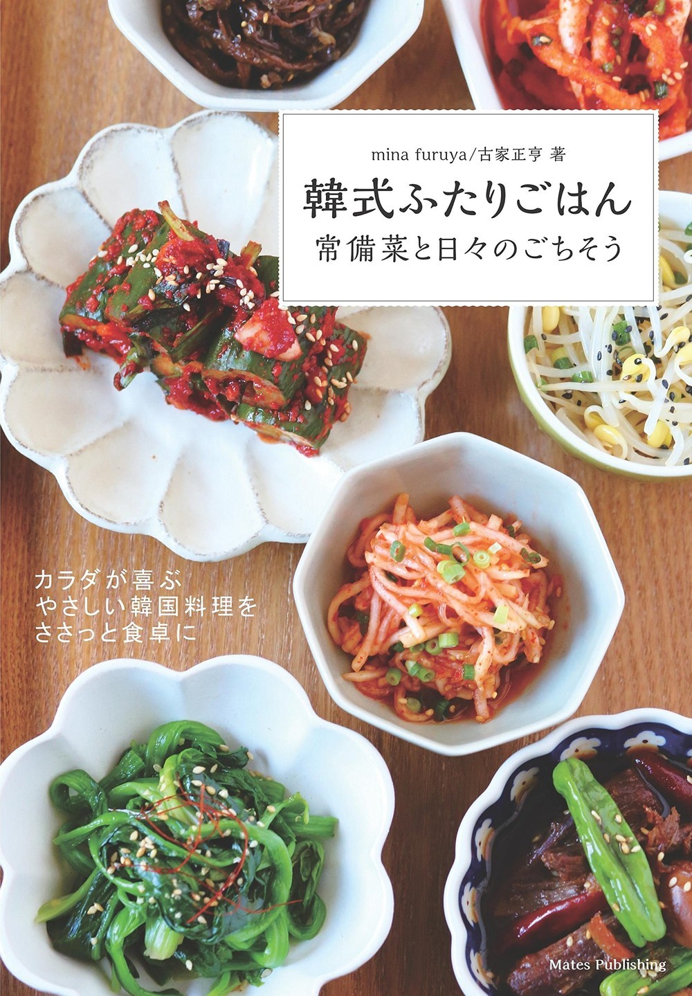 レシピ集「韓式ふたりごはん　常備菜と日々のごちそう」家庭料理45種類を紹介