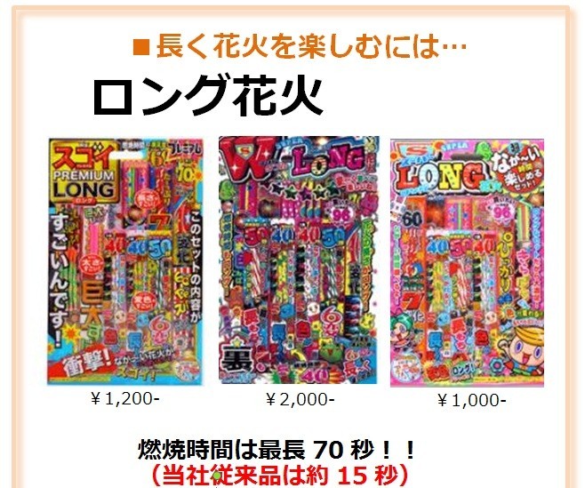 オンダの「ロング花火」