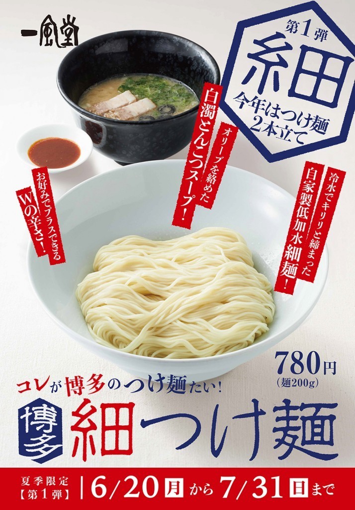一風堂、2本立ての夏期限定つけ麺を発売　「博多細つけ麺」と「東京太つけ麺」