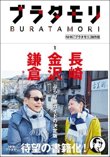 「ブラタモリ」を書籍化　NHKの放送では語り切れなかったエピソードも