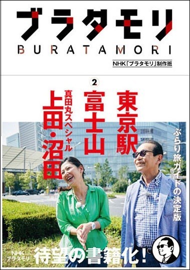 スペシャル版で放送された東京駅や富士山、大河ドラマ「真田丸」の舞台にもなった長野県上田と群馬県沼田を収録する第2巻のカバー＋帯
