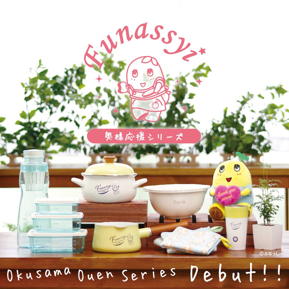 ふなっしーのキッチングッズ「奥様応援シリーズ」　6月27日にオフィシャルサイトで発売スタート