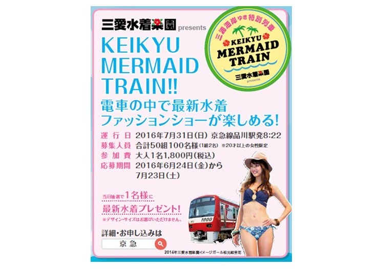「三愛水着楽園 presents KEIKYU MERMAID TRAIN」のポスター
