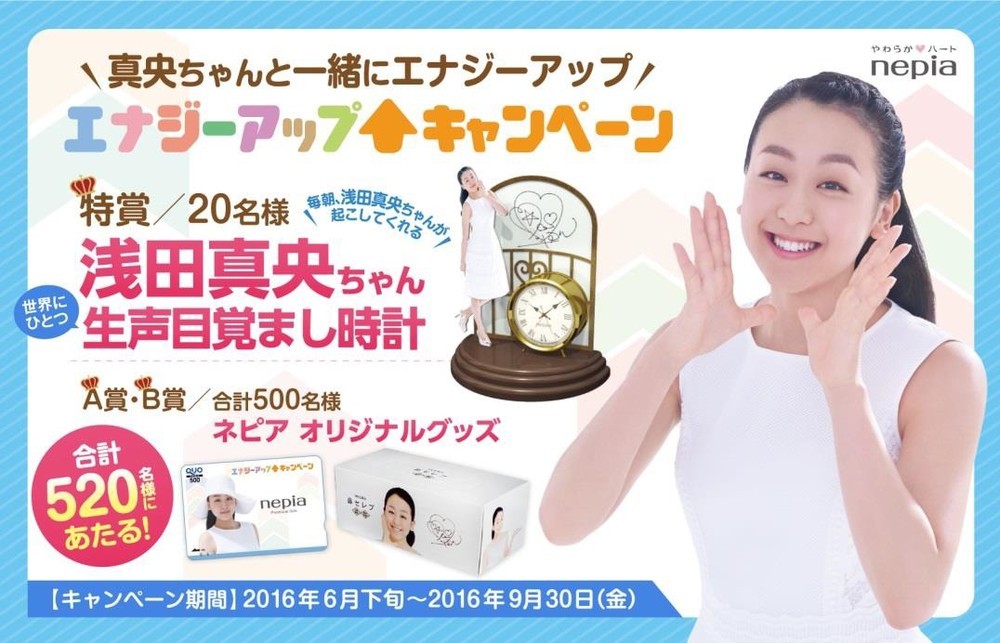 ネピアプレミアムソフト買って当てよう　浅田真央の「世界に一つだけ」生声目覚まし時計