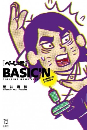 「ファミ通」でおなじみ「べーしっ君　完全版」発売　未収録だった約100本も追加収録