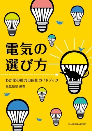 ベストプランが見つかる「電気の選び方　わが家の電力自由化ガイドブック」