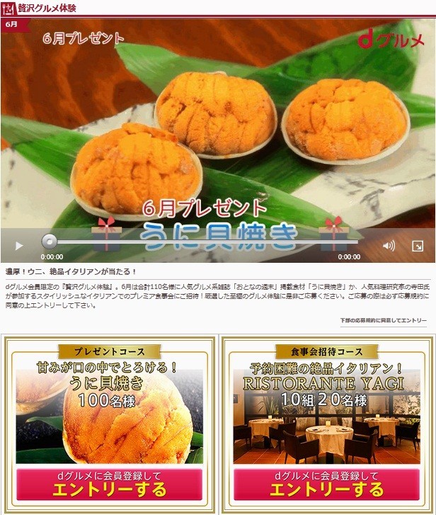 メニューの１つ「贅沢グルメ体験」で、豪華プレゼントにエントリーできる