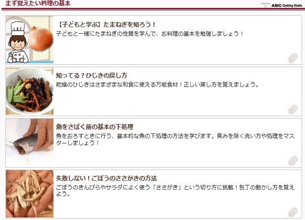 料理の基本を学ぶコーナーは、料理教室「ABC Cooking Studio」のノウハウが満載