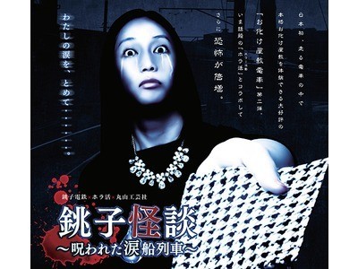 今年もやります！　「関東のザ・ローカル私鉄」銚子電鉄がお化け屋敷に！　怖～い企画が満載