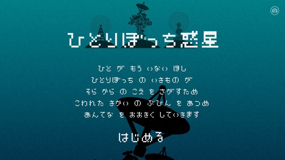 「ひとりぼっち惑星」はなぜウケた？　