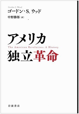 『アメリカ独立革命』（著・ゴードン・S・ウッド、訳・中野勝郎、2808円、岩波書店）