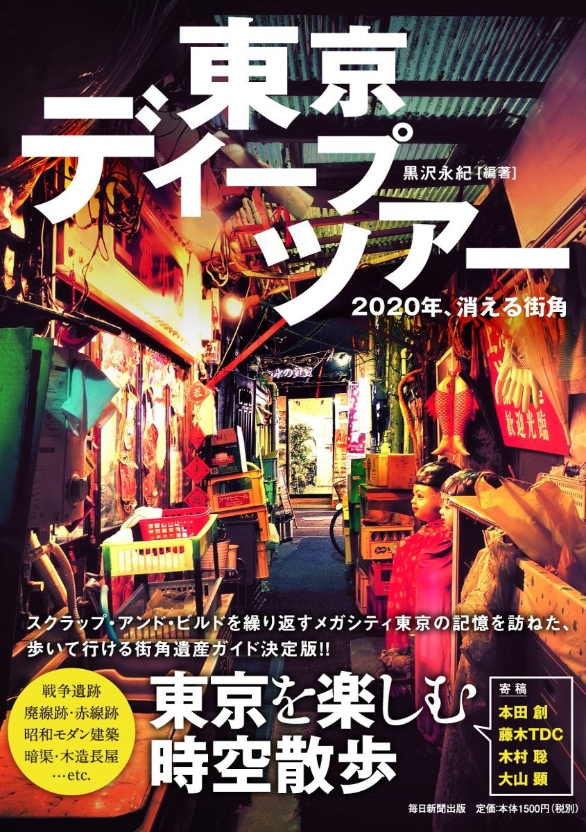 『東京ディープツアー』（毎日新聞出版刊）