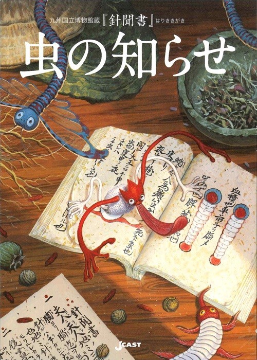 『虫の知らせ』表紙