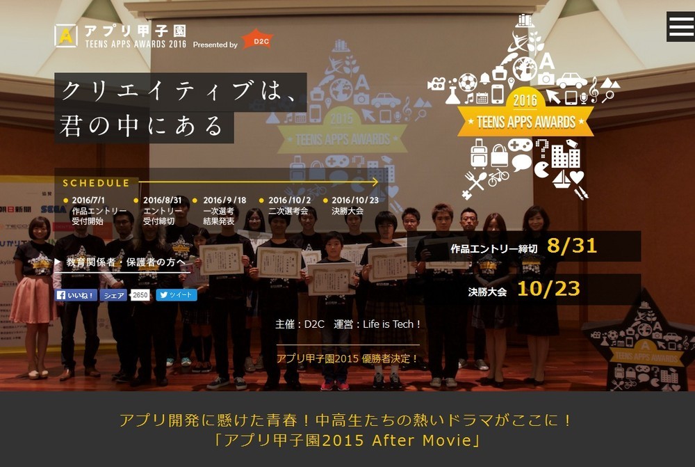 「アプリ甲子園2016」作品応募受付スタート　日本最大級の中高生対象コンテスト