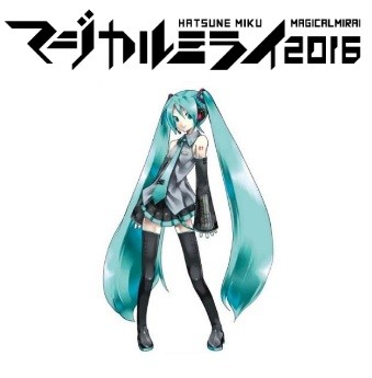 「初音ミク」の創作文化を体感できる「マジカルミライ　2016」幕張メッセで開催