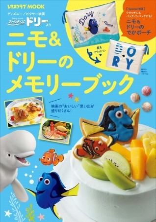 「ニモ&ドリーのメモリーブック」、でかポーチ付きで発売