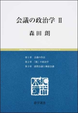 「会議の政治学 II」