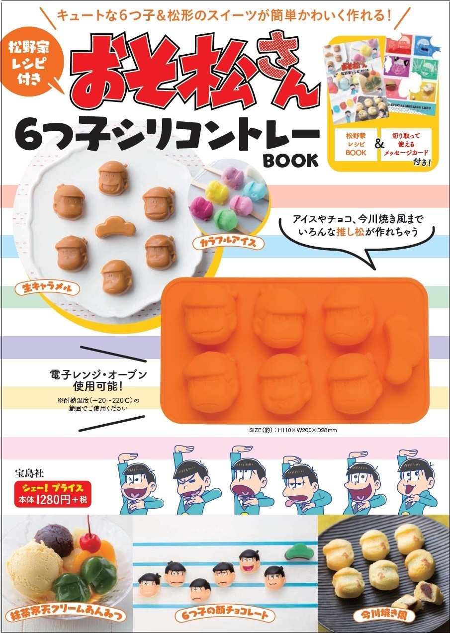 「おそ松さん」の6つ子形のスイーツが作れるシリコントレー付きレシピ本
