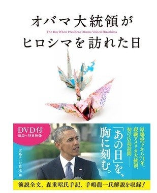 「オバマ大統領がヒロシマを訪れた日」DVD付き発売