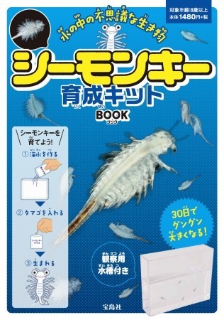 昭和時代に大ブーム「シーモンキー」育成キット発売　宝島社から