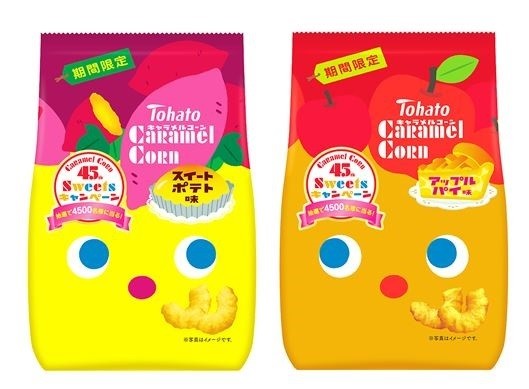 「キャラメルコーン」秋季限定フレーバー「スイートポテト味」＆「アップルパイ味」