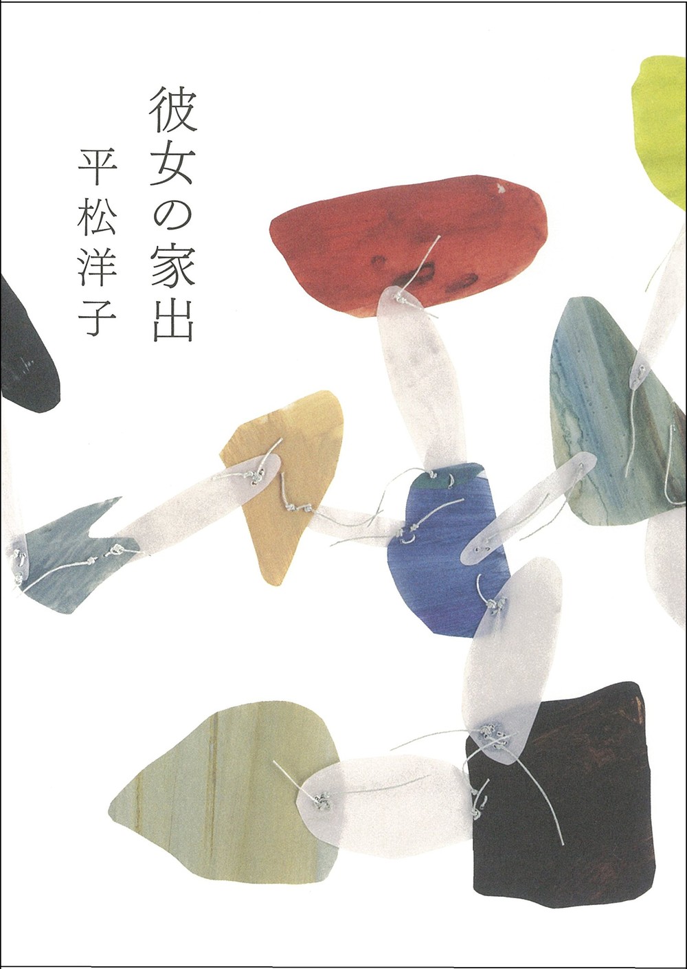 「女50代」の悩ましい日々つづる　平松洋子さんが新著『彼女の家出』