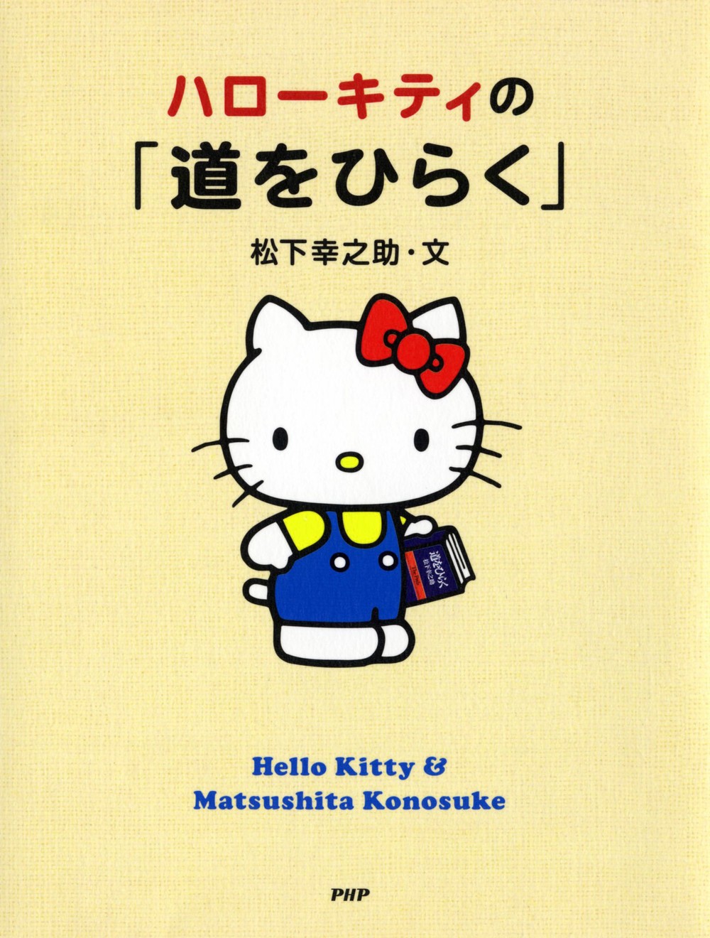 松下幸之助の名著「道をひらく」、キュートな「ハローキティ版」が登場