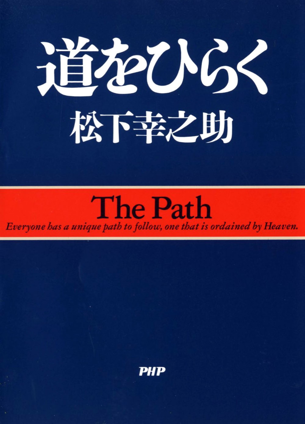 「道をひらく」の初版は1968年に発売された