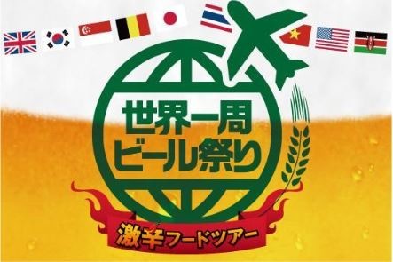 100種類超のビールが高田馬場に大集合！ 『世界一周ビール祭り2016』
