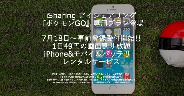 「ポケモンGO」に最適！iPhone 5sとモバイルバッテリーのレンタルサービス