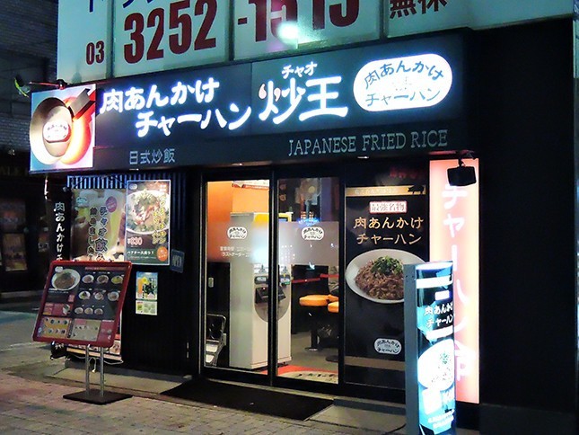 肉あんかけチャーハン専門店「炒王」神田店（編集部撮影）