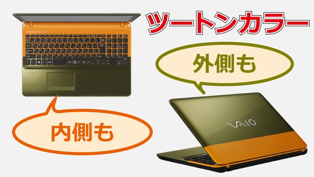 「VAIO C15」の特徴は大胆なツートンカラー