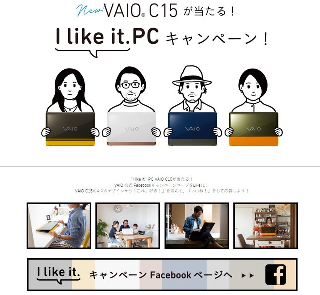 「VAIO C15」が当たるプレゼントキャンペーンは、16年8月末まで実施中
