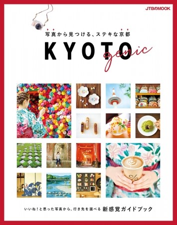 気になる写真から行き先を選ぶガイドブック 「KYOTOgenic　写真から見つける、ステキな京都」