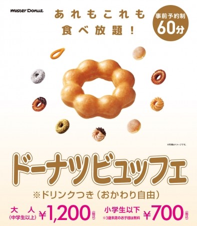 ドーナツ食べ放題、ミスタードーナッツで順次スタート
