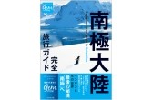 「南極大陸　完全旅行ガイド」、「地球の歩き方」から発刊！ 