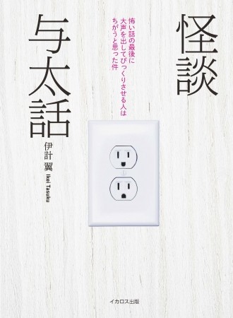 怪奇蒐集団体「怪談社」が集めた実話怪談とエッセイ本