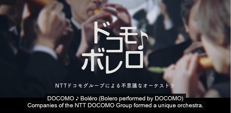 WEB動画「ドコモ♪ボレロ」　壮大なるオケは野菜の笛、腹筋マシン「ワンダーコア」、そしてスマホ