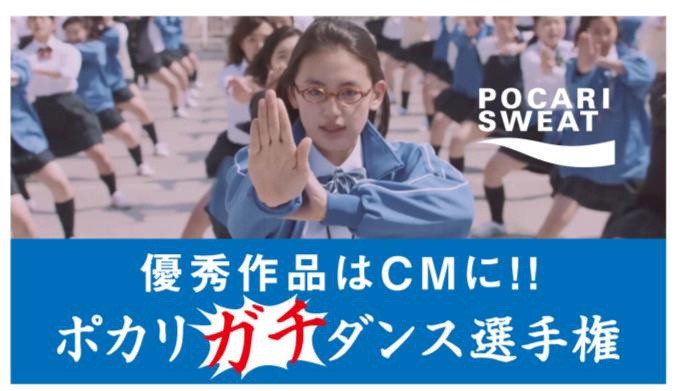 傑作の呼び声高い「ポカリスエット」のダンスCM　動画を投稿すれば次回作に出演できるかも