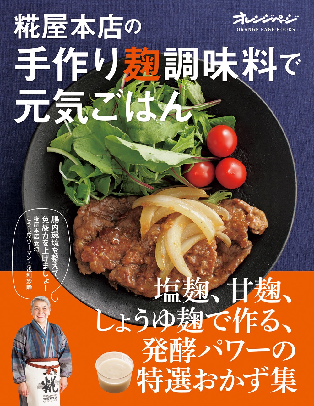 こうじ屋ウーマン・浅利妙峰さんが 今伝えたい麹レシピを一冊に
