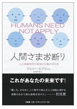 人工知能と人間共存へ警鐘　『人間さまお断り 人工知能時代の経済と労働の手引き』発売