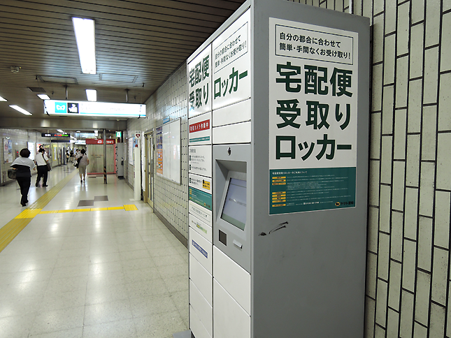 ヤマト運輸が東京メトロ平和台駅に設置した、宅配便受取りロッカー