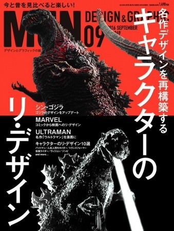 「シン・ゴジラ」など名作リメイクを特集、キャラクターの造形検証　月刊「MdN」2016年9月号