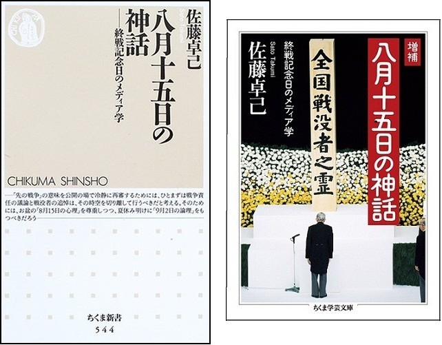 「八月十五日の神話　終戦記念日のメディア学」のちくま新書版(左)とちくま学芸文庫版