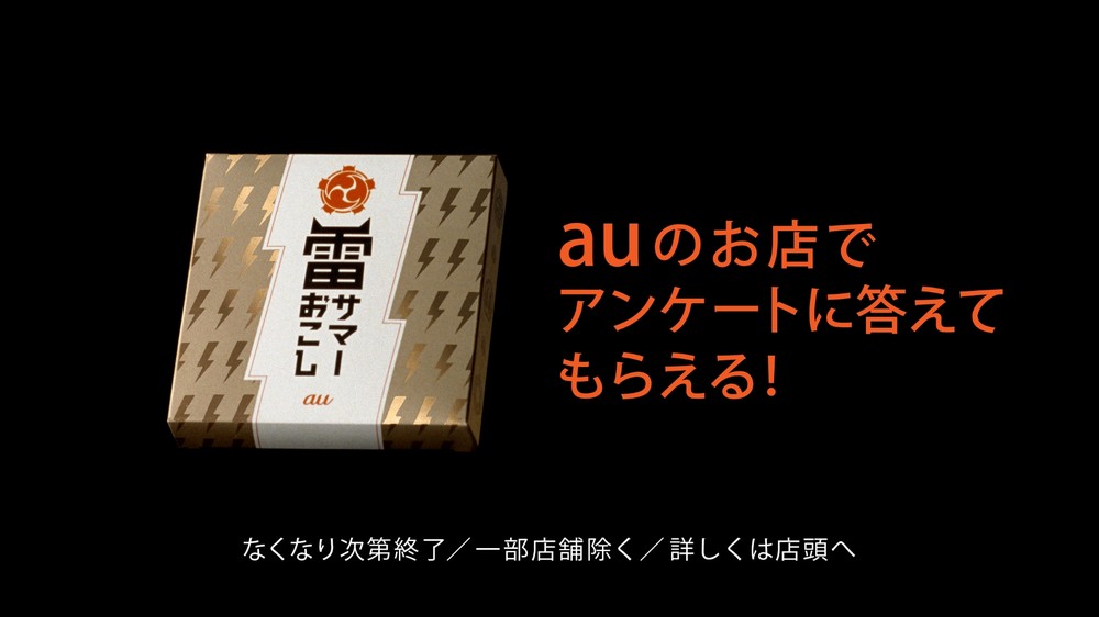auショップで実施中のアンケートキャンペーン「雷サマーおこし」