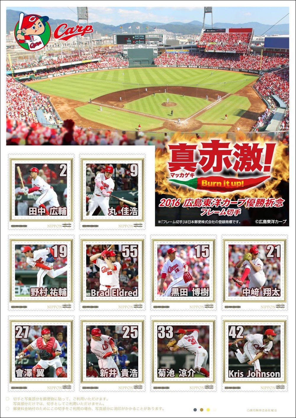 優勝「記念」ならぬ「祈念」　広島カープの人気10選手の切手セット発売、日本郵便