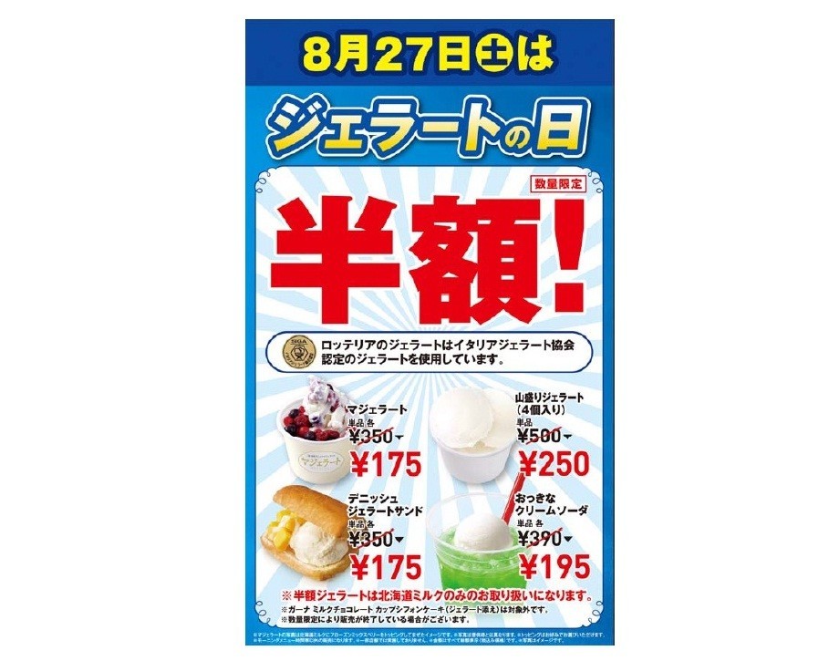 夏の思い出にロッテリアのジェラートをいかが？　「半額キャンペーン」8月27日に実施