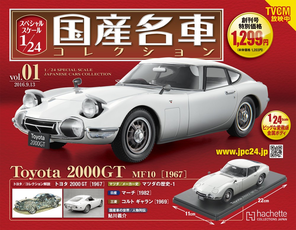 名車コレクション　トヨタ2000GT　限定