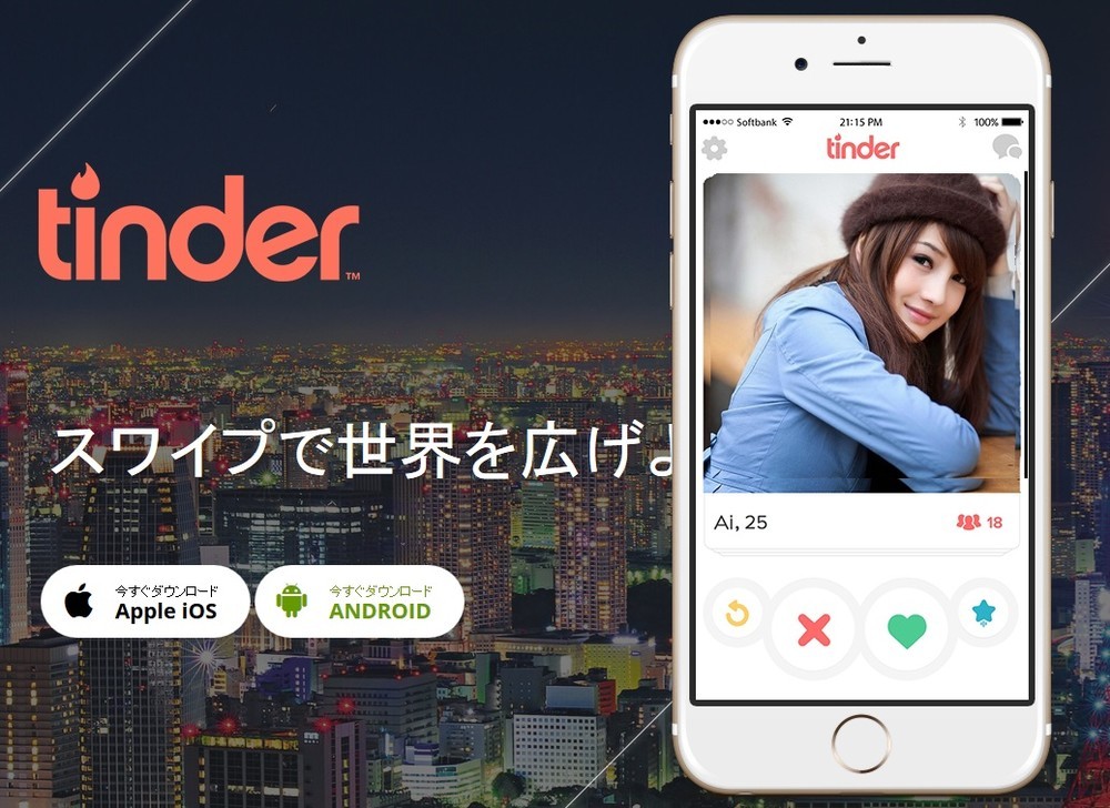 マッチングアプリ「Tinder」の「パスポート」機能　広範囲のユーザー検索で、旅先の出会い探しに便利